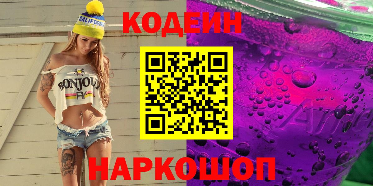 Codein напиток Lean (лин) Дзержинск