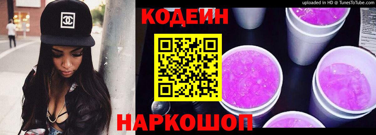 Кодеин Purple Drank  Вход с VPN  Дзержинск 